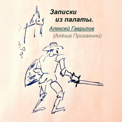 Скачать книгу Записки из палаты