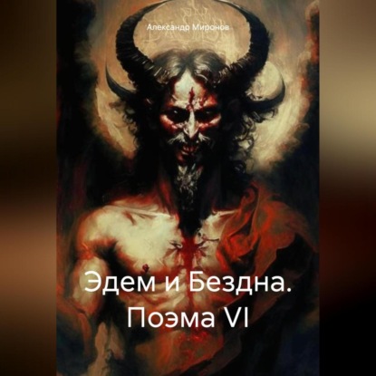 Скачать книгу Эдем и Бездна. Поэма VI