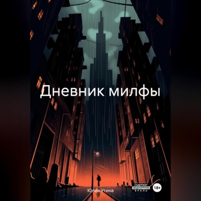 Скачать книгу Дневник милфы