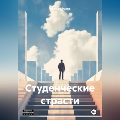 Скачать книгу Студенческие страсти