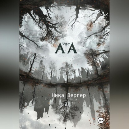 Скачать книгу АТА