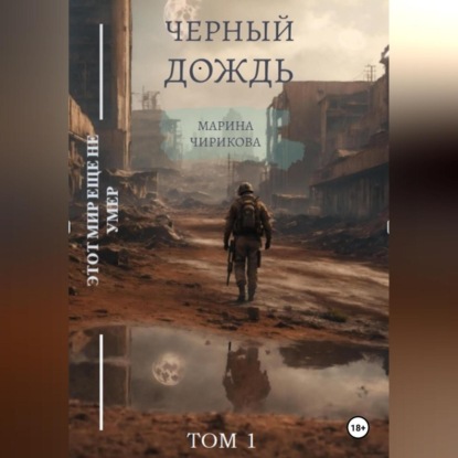 Скачать книгу Черный дождь.Том 1