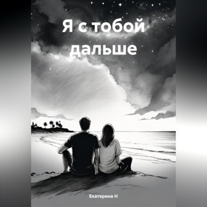 Скачать книгу Я с тобой дальше