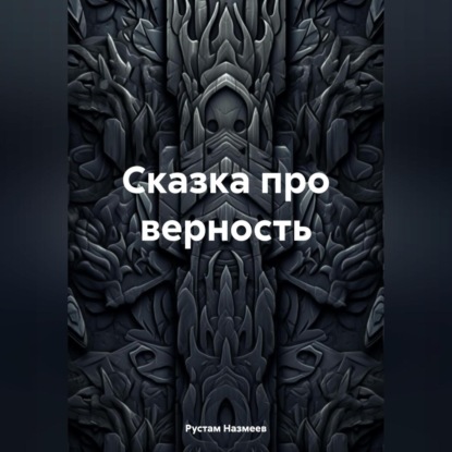 Скачать книгу Сказка про верность