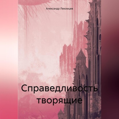 Скачать книгу Справедливость творящие