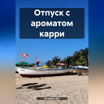 Скачать книгу Отпуск с ароматом карри