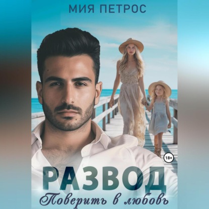 Скачать книгу Развод. Поверить в любовь