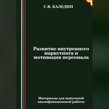 Скачать книгу Развитие внутреннего маркетинга и мотивация персонала