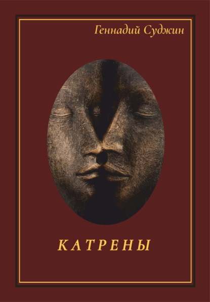 Скачать книгу Катрены