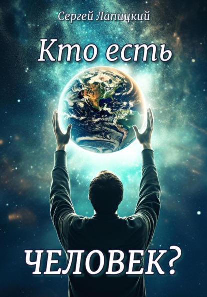 Скачать книгу Кто есть Человек?