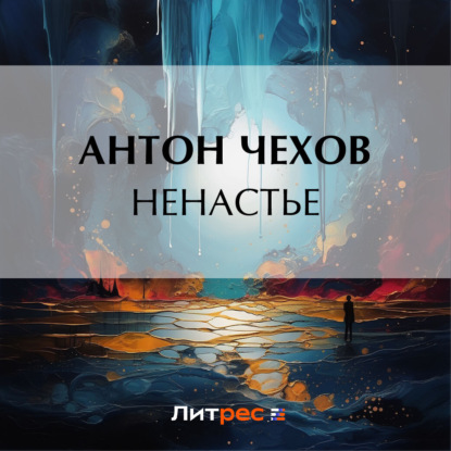 Скачать книгу Ненастье