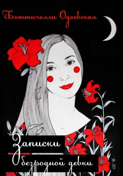 Скачать книгу Записки безродной девки