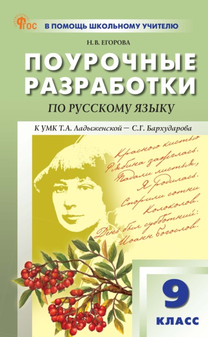 Скачать книгу Поурочные разработки по русскому языку. 9 класс. Пособие для учителя (к УМК Т. А. Ладыженской – С. Г. Бархударова. М.: Просвещение)