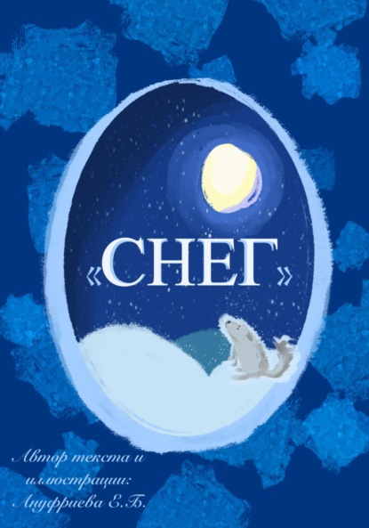 Скачать книгу Снег