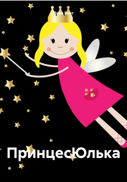 Скачать книгу ПринцесЮлька