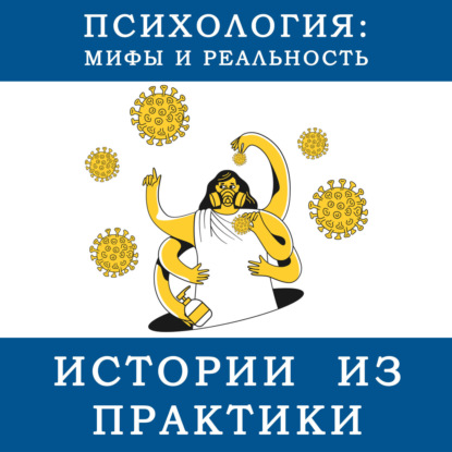 Скачать книгу Истории из практики о неизлечимой болезни