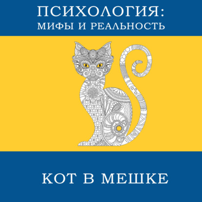 Скачать книгу Кот в мешке!