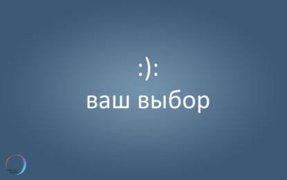 Скачать книгу Разговор по душам о выборе.