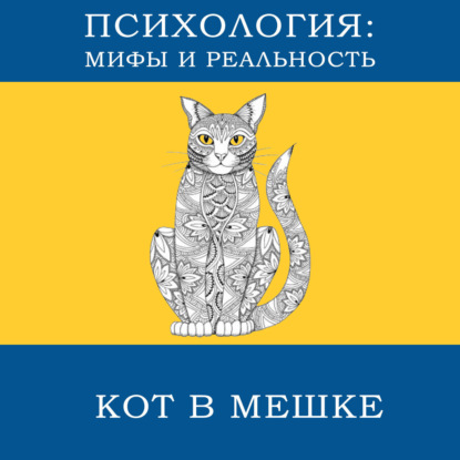 Скачать книгу Кот в мешке! [2]