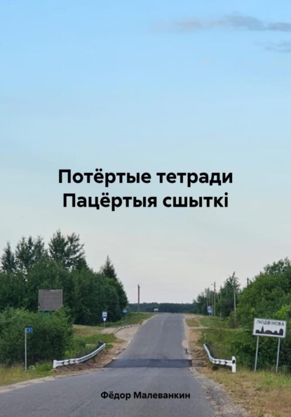 Скачать книгу Потёртые тетради. Пацёртыя сшыткі