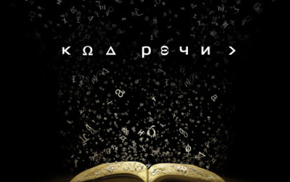 Скачать книгу Код речи. Блиц. (12 марта 2015)