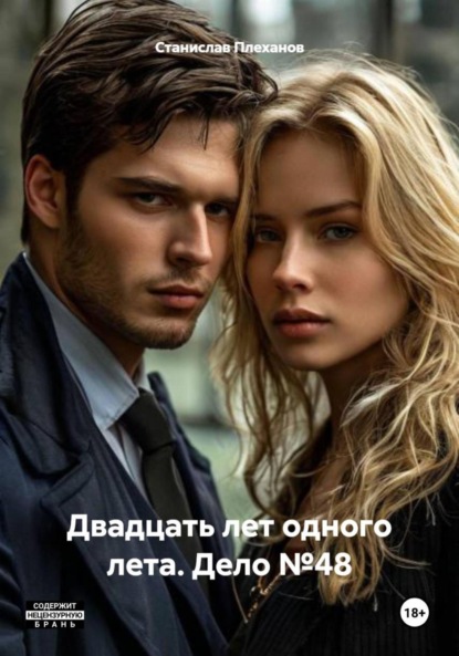 Двадцать лет одного лета. Дело №48