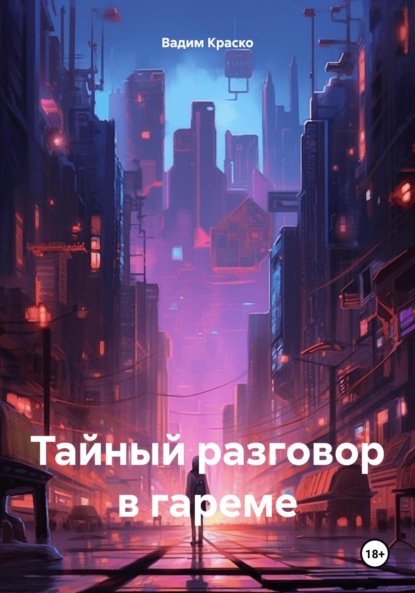 Скачать книгу Тайный разговор в гареме