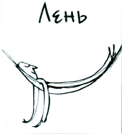 Скачать книгу Разговор по душам. PRO ЛЕНЬ !