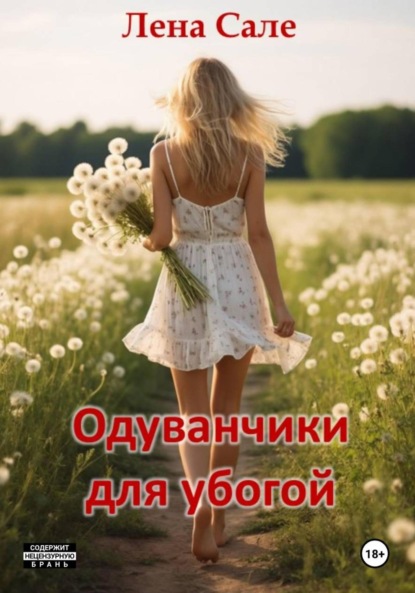 Одуванчики для убогой