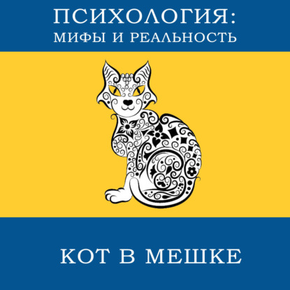 Скачать книгу Кот в мешке [9]