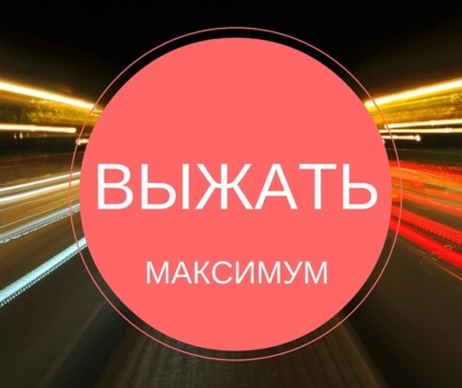 Скачать книгу Выжать максимум!