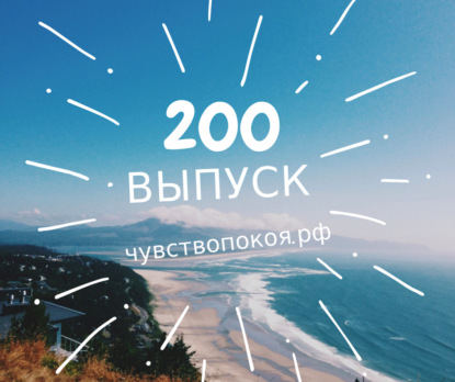 Скачать книгу Двухсотый выпуск - говорим о себе.