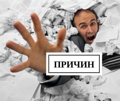 Скачать книгу 5 причин не остаться исполнителем в бизнесе