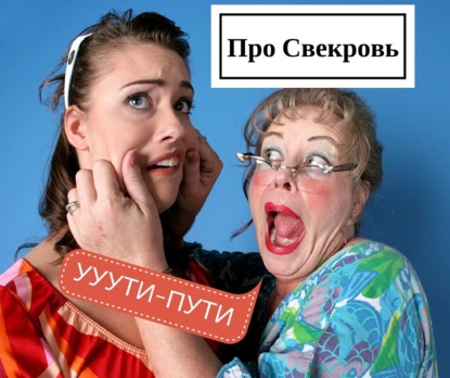 Скачать книгу Про Свекровь!