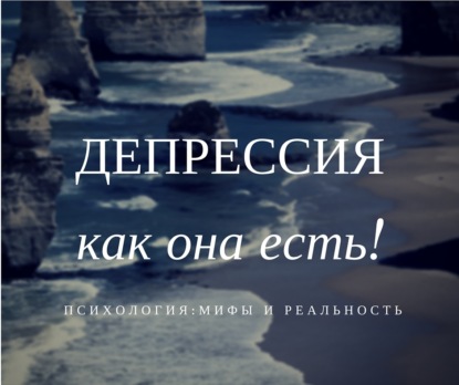 Скачать книгу Депрессия как она есть!