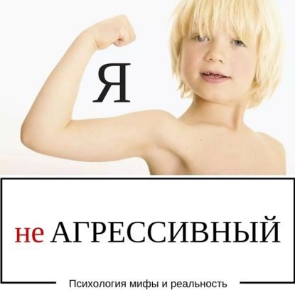 Скачать книгу Я не АГРЕССИВНЫЙ.