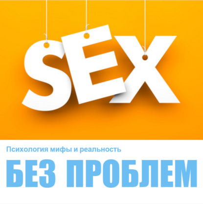 Скачать книгу Секс без проблем!?