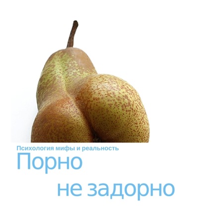 Скачать книгу Порно не задорно! 18+