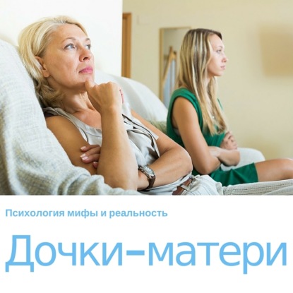 Скачать книгу Дочки - матери!