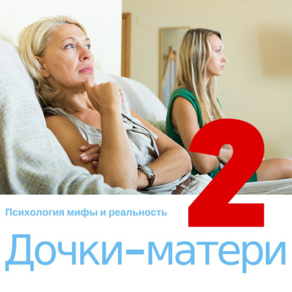 Скачать книгу Дочки - матери, второй выпуск !