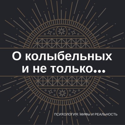 Скачать книгу Код речи - о колыбельных и не только...