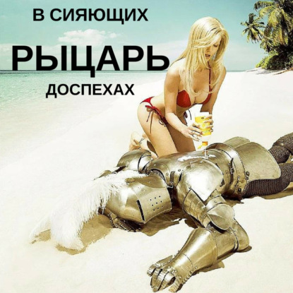 Скачать книгу Рыцарь в сияющих доспехах.