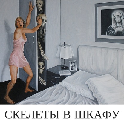 Скачать книгу Скелеты в шкафу.