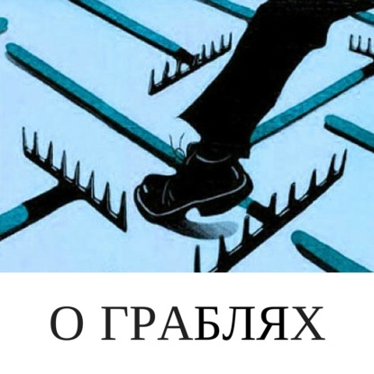 Скачать книгу О граблях.