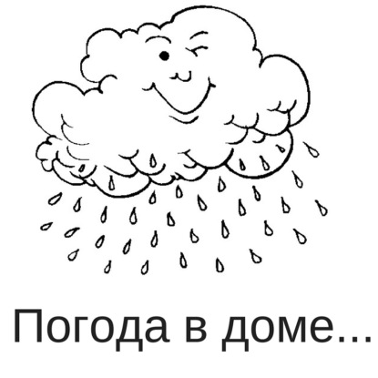 Скачать книгу Погода в доме...