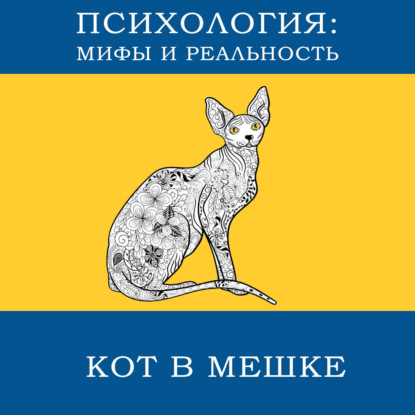 Скачать книгу Кот в мешке [10]