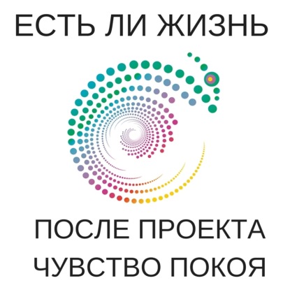 Скачать книгу Есть  ли  жизнь после проекта Чувство покоя и немного о разном.