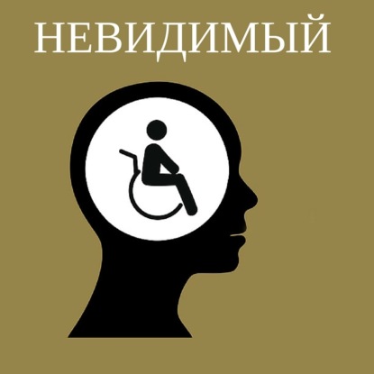 Скачать книгу Невидимый!