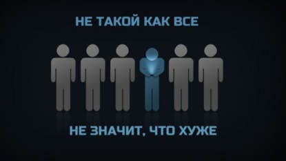 Скачать книгу Не такой как все не значит, что  хуже!