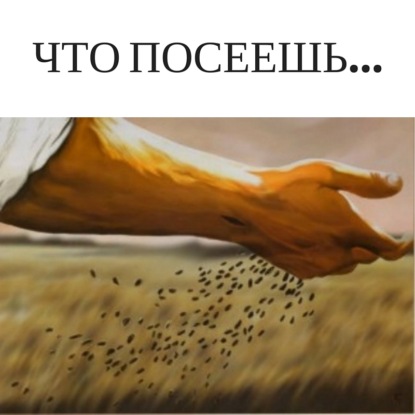 Скачать книгу Что посеешь...
